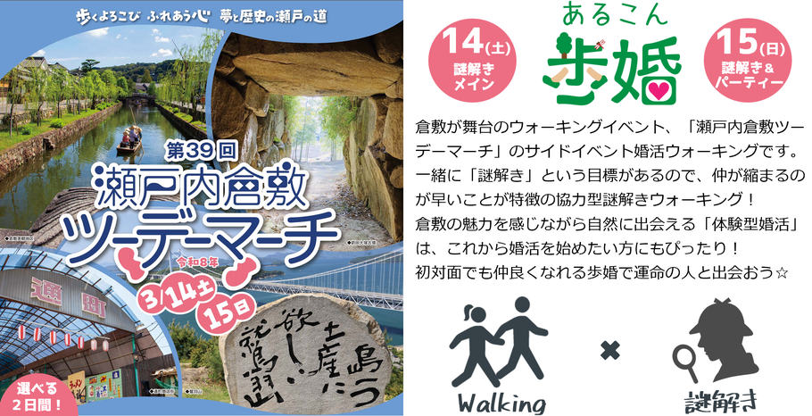 倉敷が舞台のウォーキングイベント、「瀬戸内倉敷ツーデーマーチ」のサイドイベント婚活ウォーキングです。 一緒に「謎解き」という目標があるので、仲が縮まるのが早いことが特徴の協力型謎解きウォーキング！ 倉敷の魅力を感じながら自然に出会える「体験型婚活」は、これから婚活を始めたい方にもぴったり！ 初対面でも仲良くなれる歩婚で運命の人と出会おう☆8(土)謎解き＆パーティー。9日(日)謎解きメイン。選べる２日間！