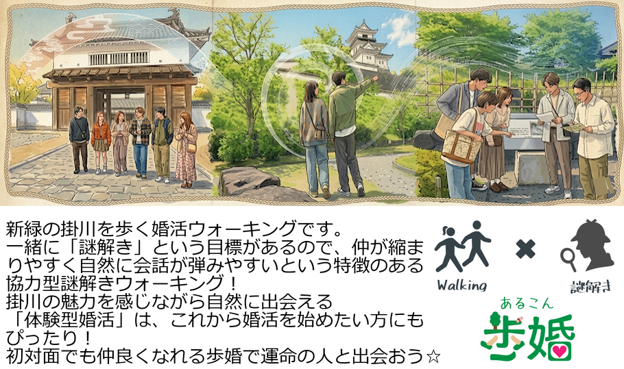 新緑の掛川を歩く婚活ウォーキングです。 一緒に「謎解き」という目標があるので、仲が縮ま りやすく自然に会話が弾みやすいという特徴のある 協力型謎解きウォーキング！ 掛川の魅力を感じながら自然に出会える 「体験型婚活」は、これから婚活を始めたい方にもぴったり！ 初対面でも仲良くなれる歩婚で運命の人と出会おう☆