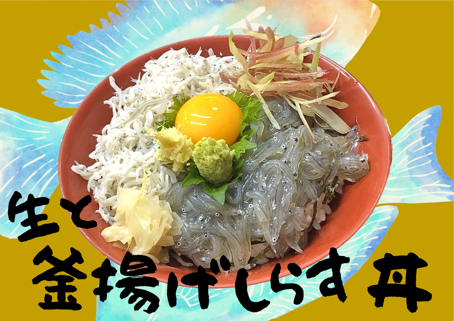 生と釜揚げしらす丼