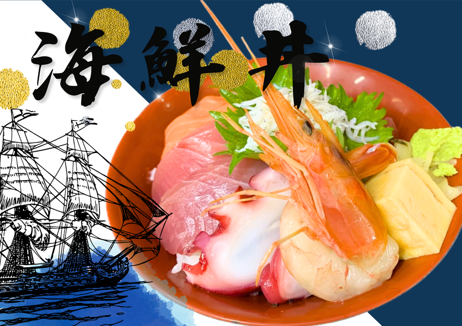 海鮮丼
