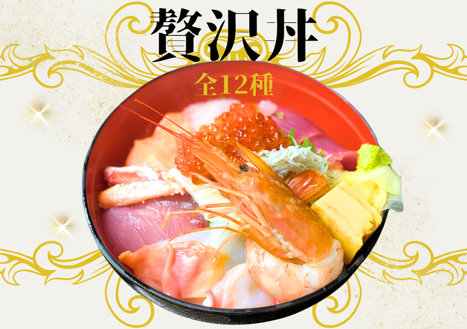 贅沢丼