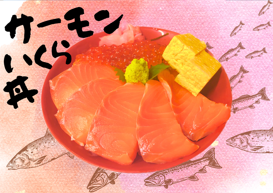 サーモンいくら丼