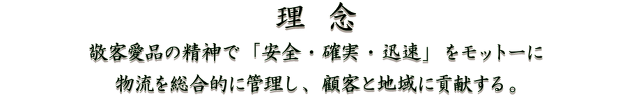 丸共　江戸川　理念