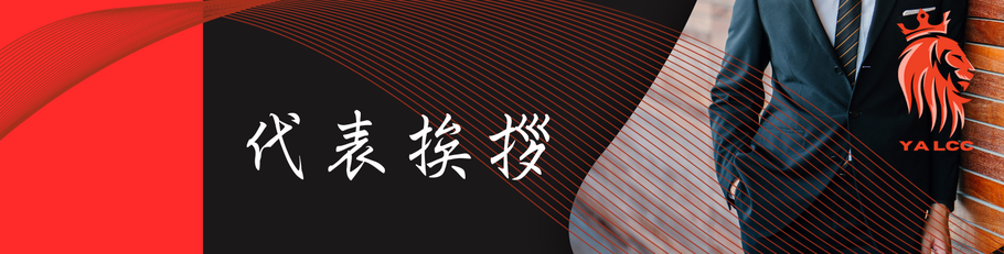 代表挨拶