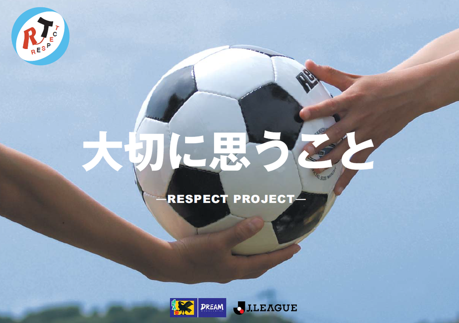 日本サッカー協会が推進するリスペクトプロジェクトのPDFです。
