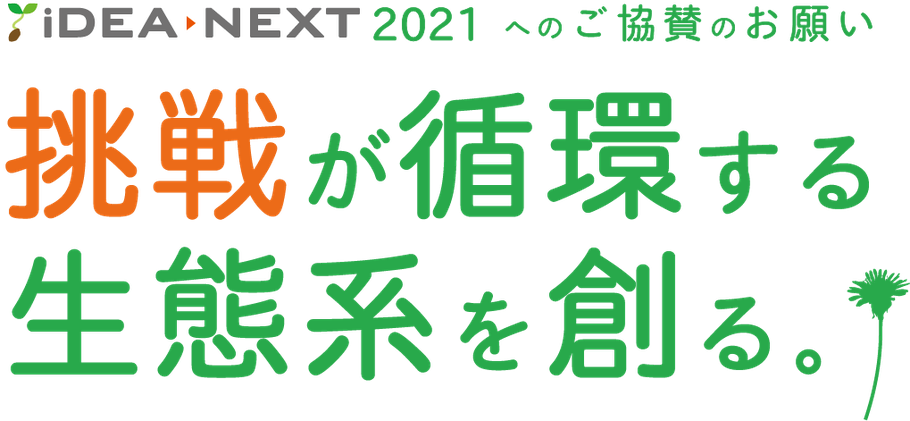 iDEA→NEXT（アイデアネクスト）2020へのご協賛のお願い