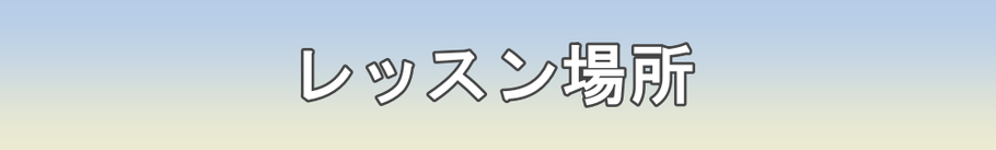 津田沼 北習志野 新鎌ヶ谷 皆様のお近くまで出張中！ | 出張パーソナルトレーニング＆フィットネス