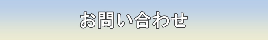 出張フィットネスのお問い合わせフォーム(ハザマスポーツ公式サイト)