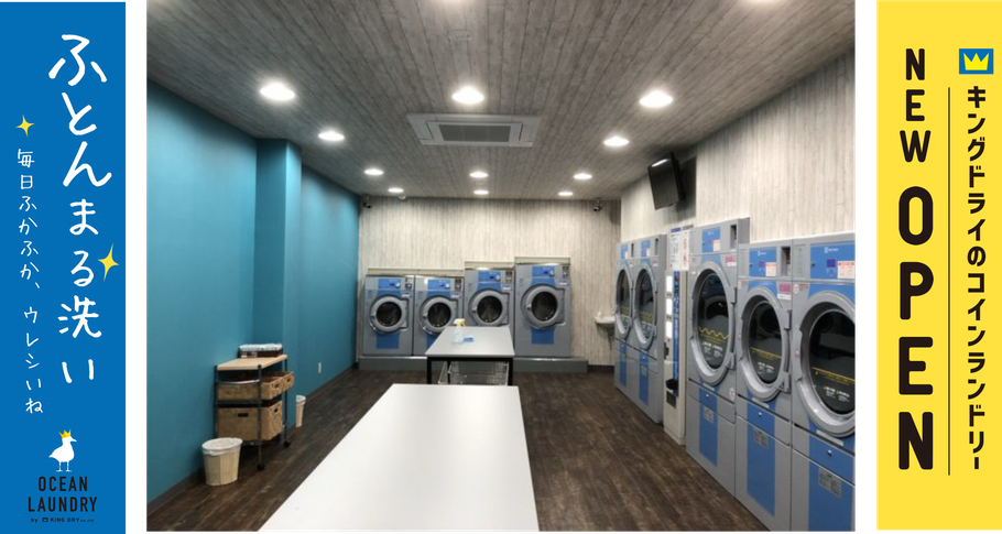 コインランドリーで少しの洗濯もまとめ洗いもお得に時短 ♪ 朝５時～夜１２時まで営業中！