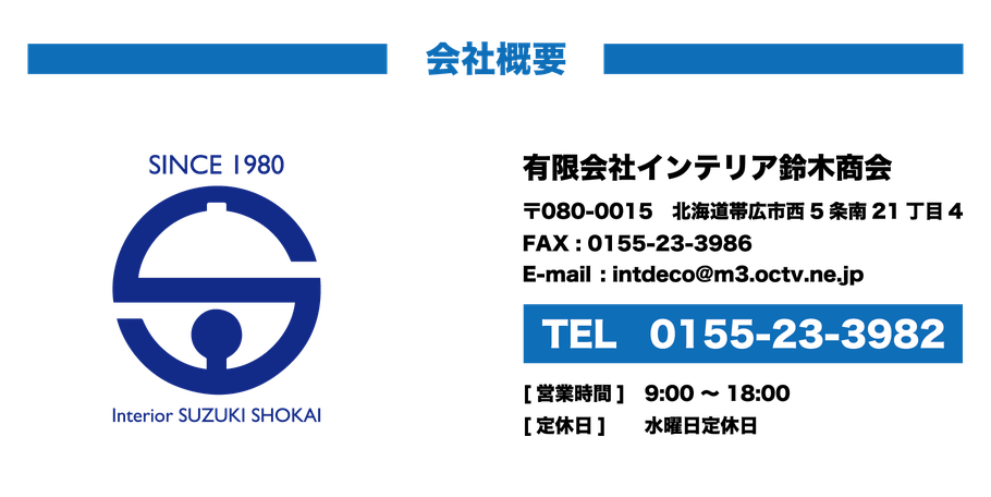 有限会社インテリア鈴木商会