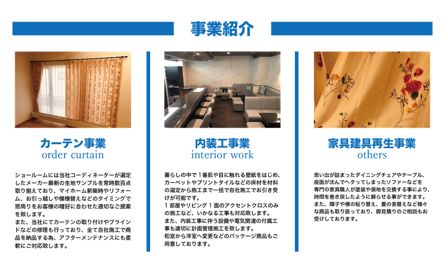 カーテン事業　内装工事業　家具建具再生事業