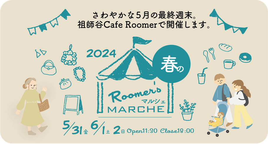 祖師ヶ谷大蔵 カフェルーマー『春のRoomer'sマルシェ 2024.5.31(金)〜6/2(日)』