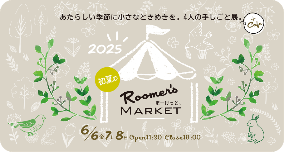 祖師ヶ谷大蔵 カフェルーマー『2025初夏Roomer'sまーけっと。 2025.6.6(金)7(土)8(日)』