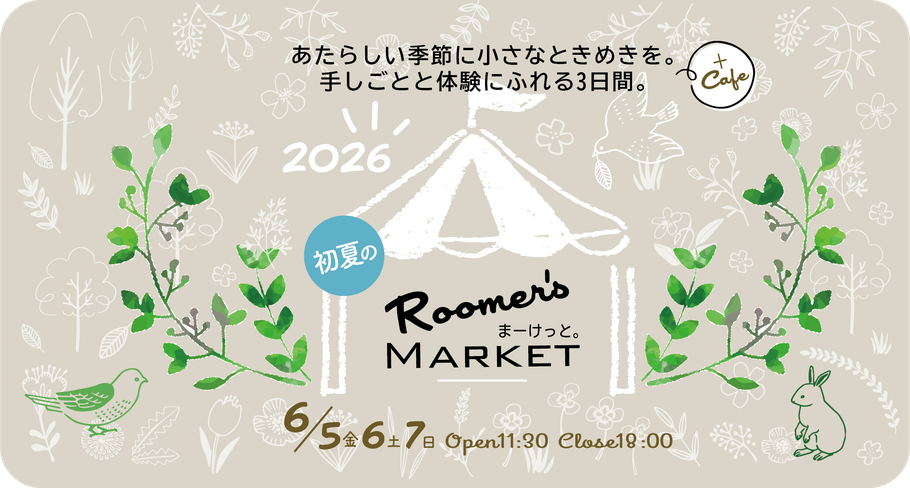 祖師ヶ谷大蔵 カフェルーマー『2026初夏Roomer'sまーけっと。 2026.6.5(金)6(土)7(日) 11:30〜18:00』