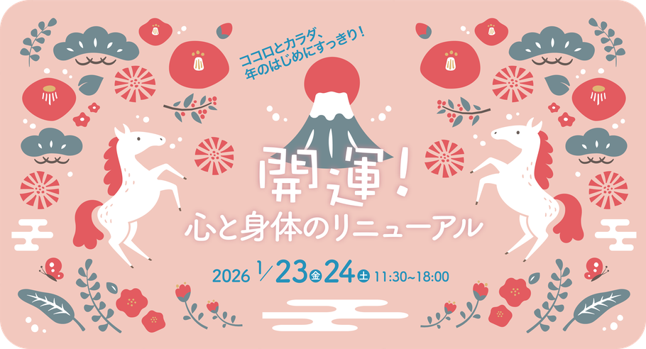 祖師ヶ谷大蔵 カフェルーマー『開運！心と身体のリニューアル 」2026年1/23(金)24(土) 11:30-18:00