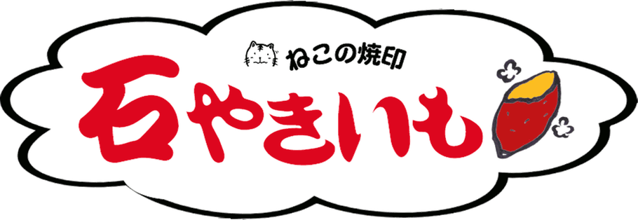 【移動販売】ねこの焼印　石やきいも