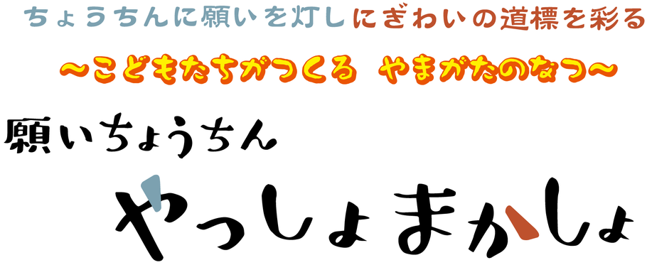  願いちょうちん やっしょまかしょプロジェクト