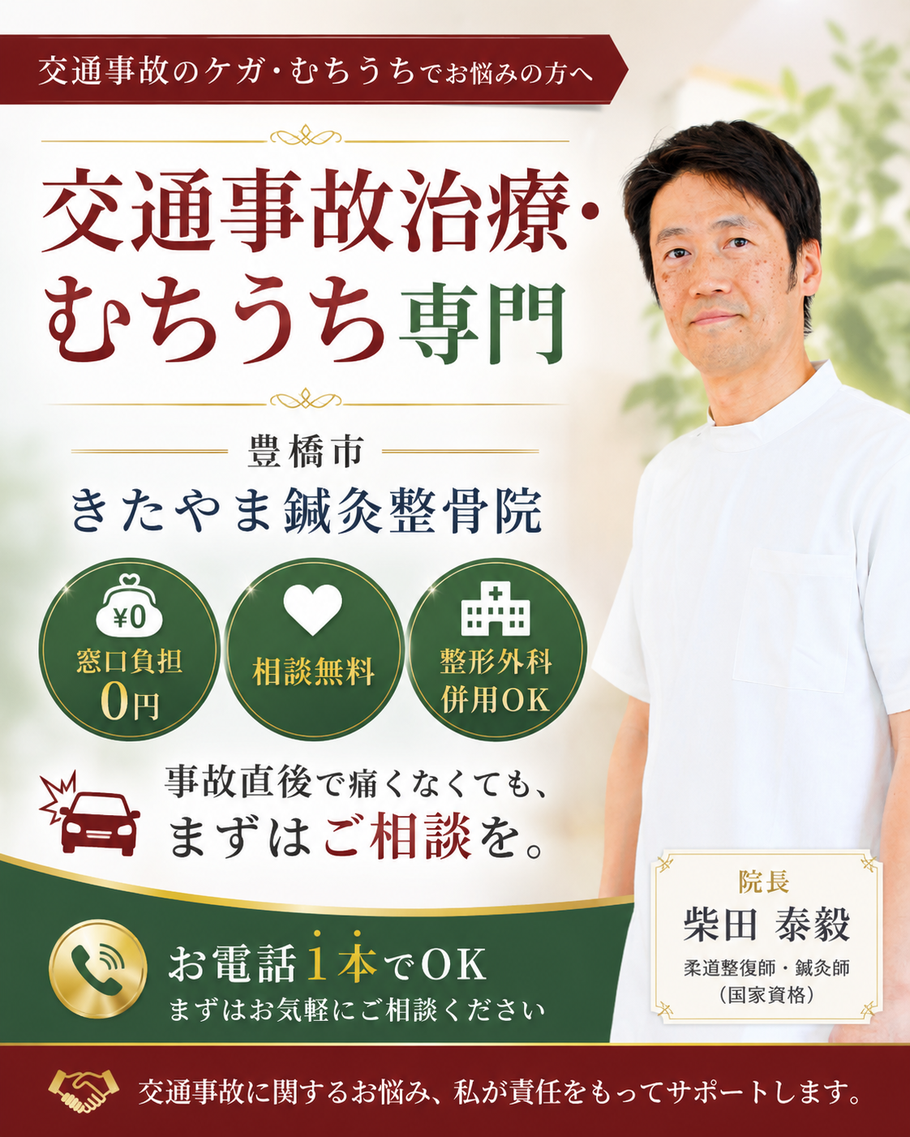 豊橋市の交通事故治療・むちうち専門 きたやま鍼灸整骨院。窓口負担0円・相談無料・整形外科併用OK。院長柴田泰毅が対応します。