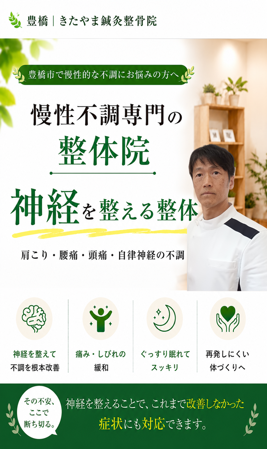 豊橋市の慢性不調専門整体院 きたやま鍼灸整骨院 神経を整える整体で肩こり・腰痛・頭痛・自律神経の不調の改善を目指す 院長の写真