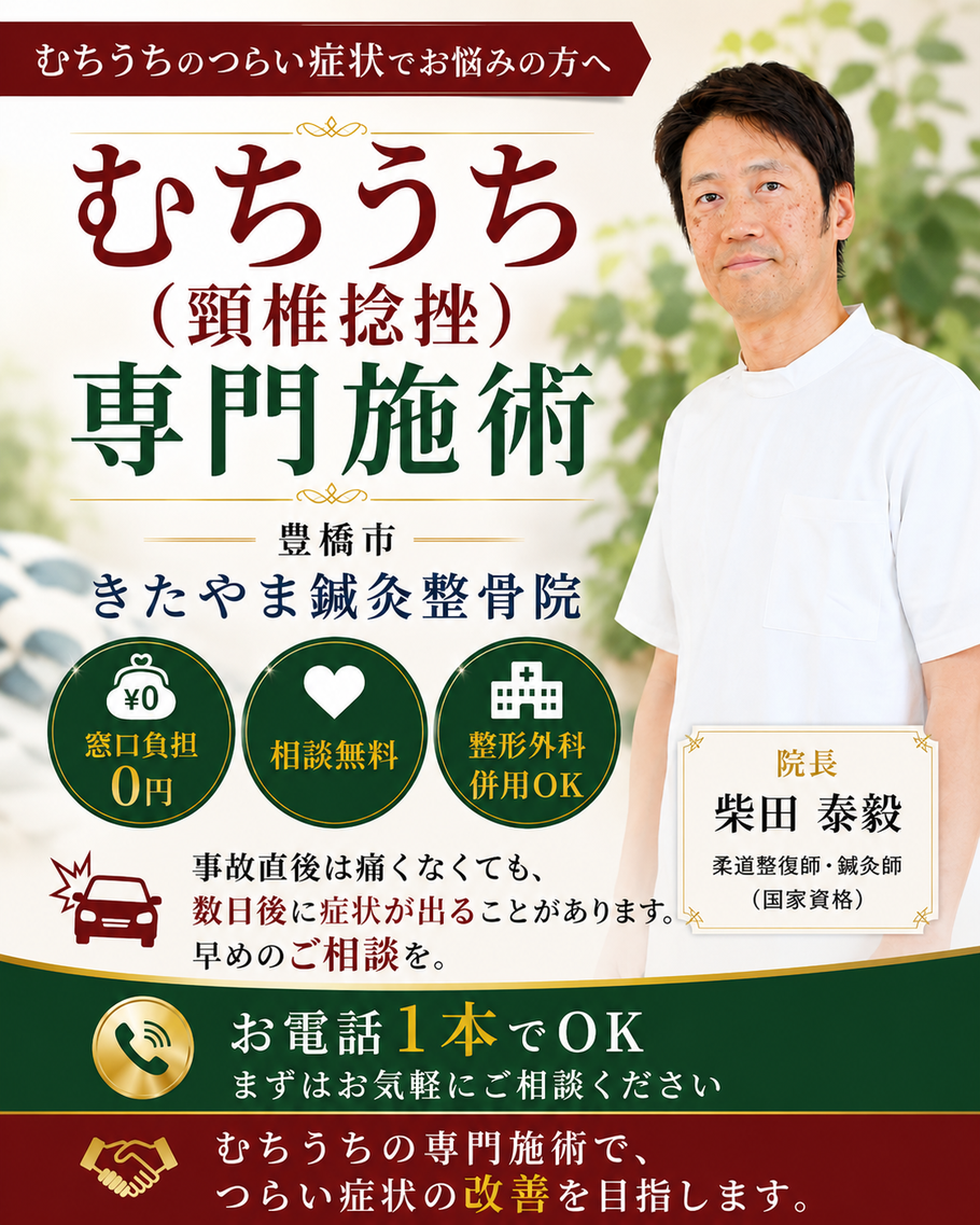 豊橋市のむちうち・頸椎捻挫専門施術 きたやま鍼灸整骨院。窓口負担0円・相談無料・整形外科併用OK。院長柴田泰毅が対応します。
