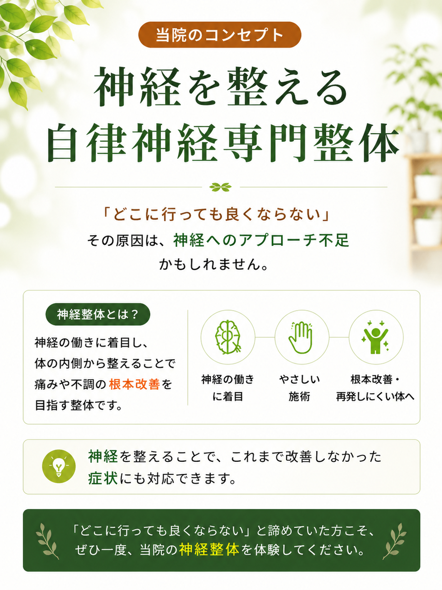 豊橋市の整体院きたやま鍼灸整骨院のコンセプト。神経の働きに着目し自律神経を整える神経整体で、肩こり・腰痛・頭痛など慢性不調の根本改善を目指します。