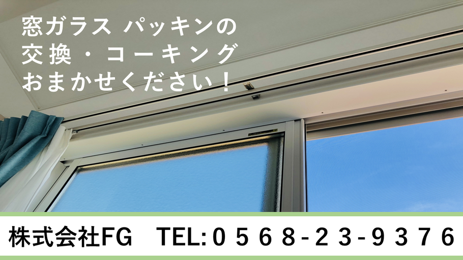 北名古屋 岩倉 小牧 窓ガラス サッシ周りのゴム交換 株式会社fg