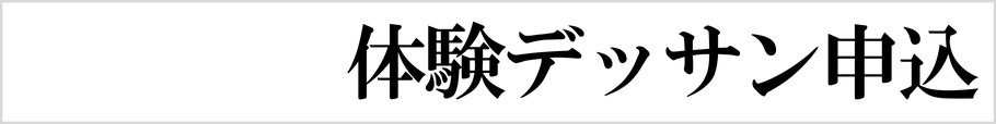 体験デッサン申込｜アールヌフ造形美術研究室