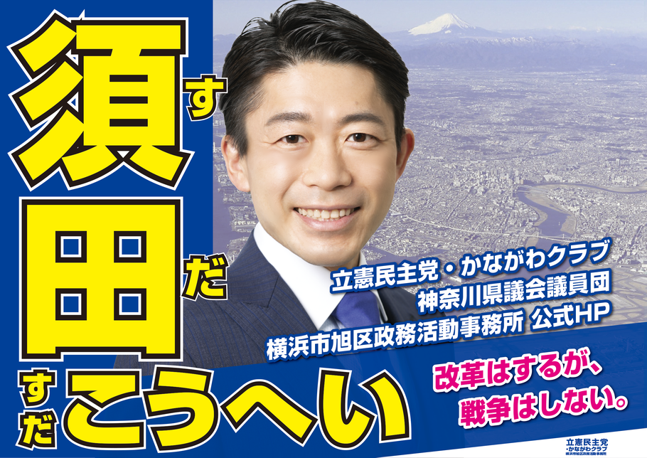 神奈川県議会議員須田こうへい公式HP（立憲民主党・かながわクラブ横浜市旭区政務活動事務所公式HP）