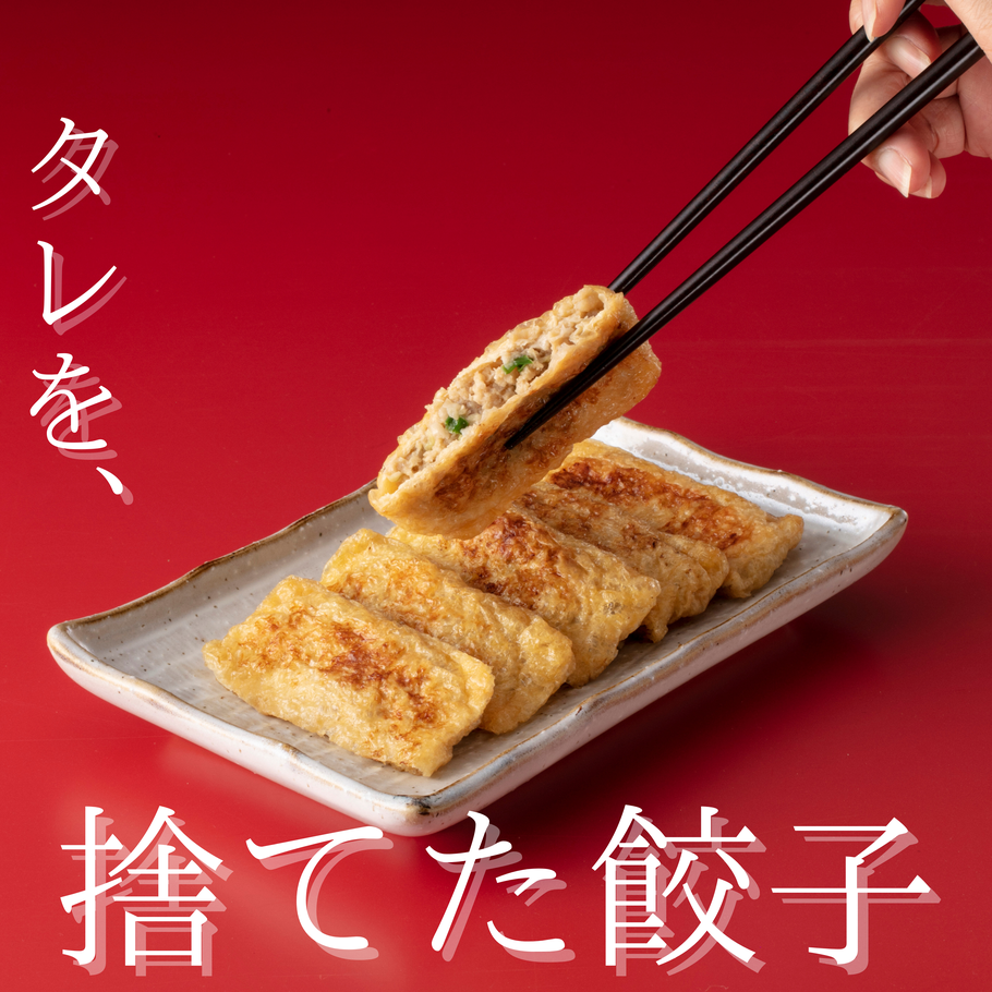 おちょぼ稲荷参道の餃子工房いろどり名物の稲荷餃子