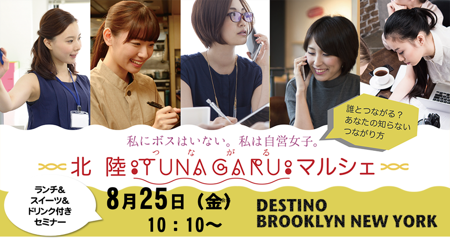 北陸TUNAGARU（つながる）マルシェ　8月25日（金）10：00～