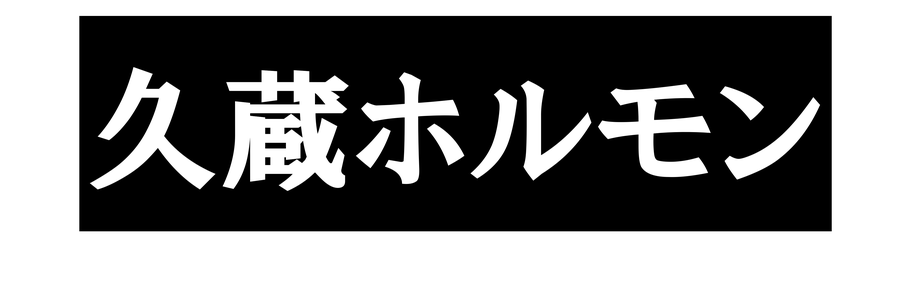 kyuzo-hormone ページ！