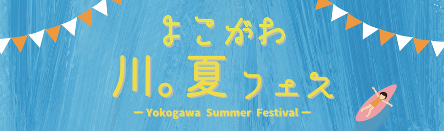 横川カンパイ王国 ガワフェス 横はわの川像を舞台にしたイベント。サップなどの川のアクティビティや音楽演奏ビアガーデン、多彩な飲食ブースにワークショップで楽しもう！