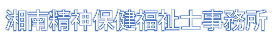 湘南精神保健福祉士事務所