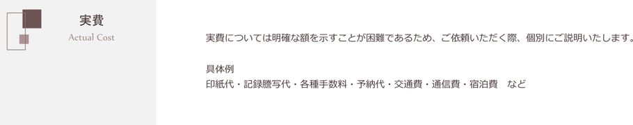 実費　預り金　交通費　印紙　切手