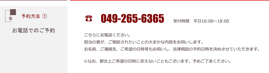 予約方法　電話の予約　０４９－２６５－６３６５　法律相談