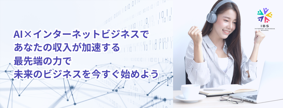 AIを使ったインターネットビジネス