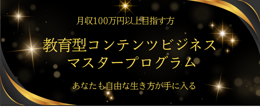 教育型コンテンツビジネス マスタープログラム