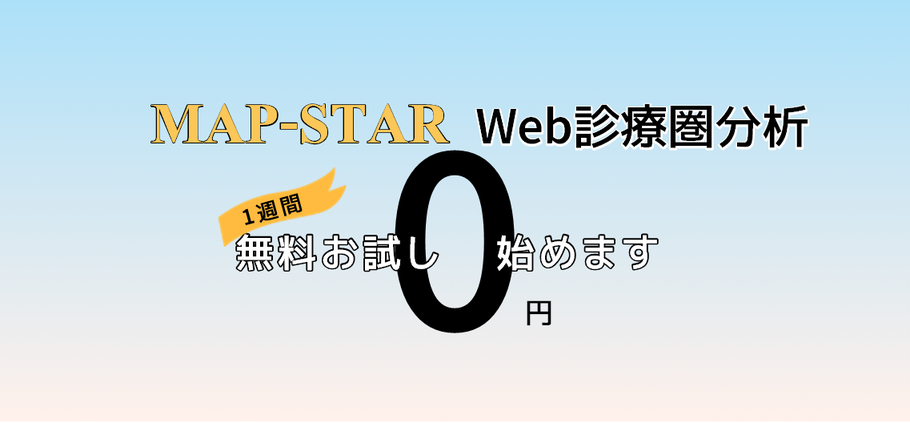 無料　診療圏分析