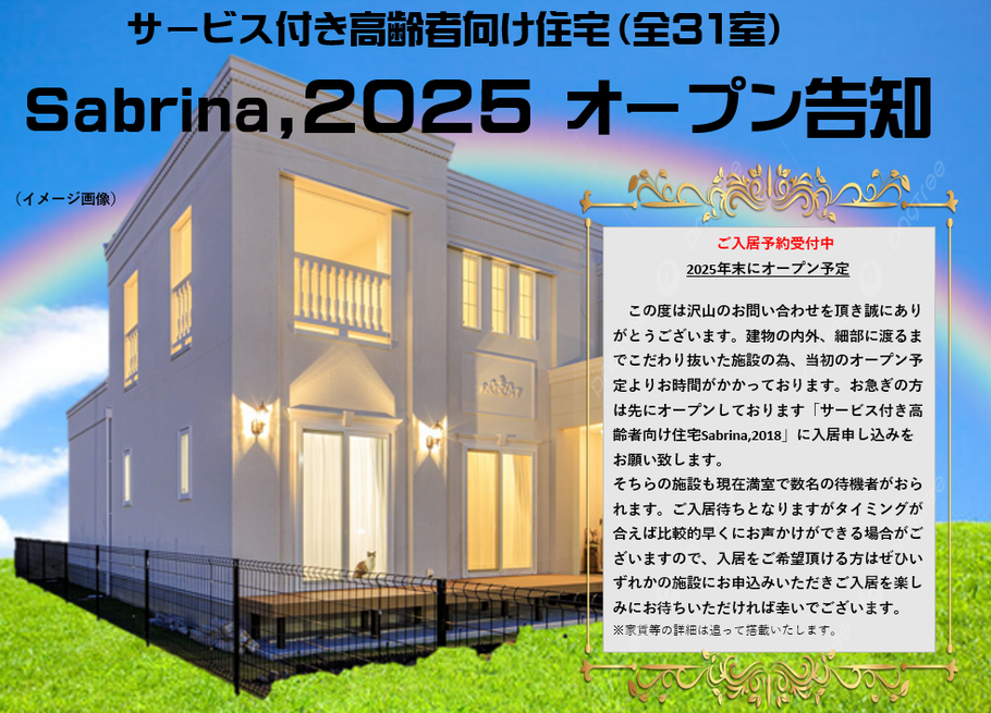 株式会社RJSの介護事業部紹介 │ サ高住：サブリナ（Sabrina）2025施設 イメージ画像