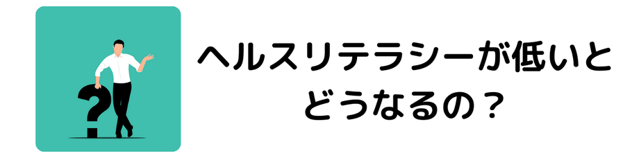 ヘルスリテラシーが低いと何が悪いの？