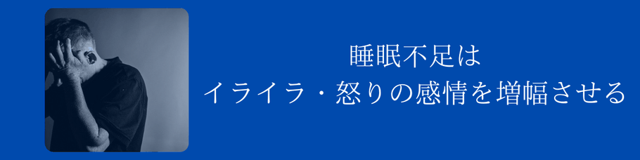 睡眠不足はイライラ・怒りの感情を増幅させる