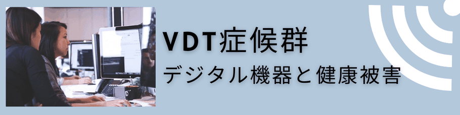 VDT症候群（デジタル機器と健康被害）