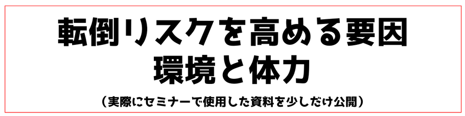 転倒リスクを高める要因（環境と体力）