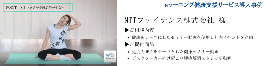 NTTファイナンス株式会社導入事例（eラーニング健康支援サービス）