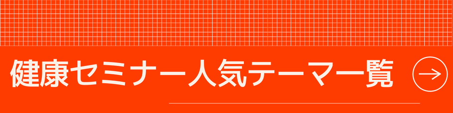 健康セミナー人気テーマ一覧