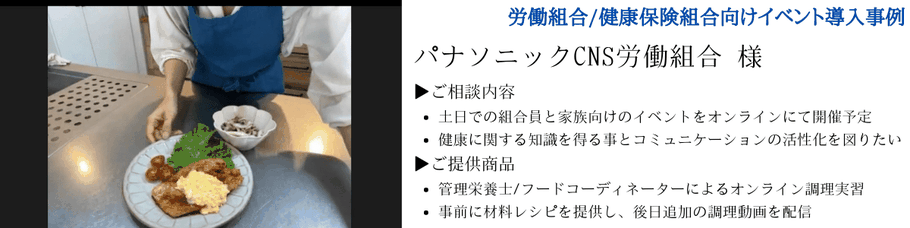 労働組合・健康保険組合向け健康イベント