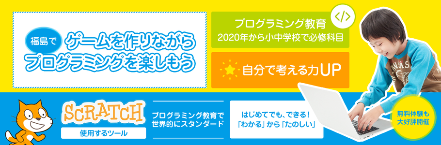 福島でゲームを作りながらプログラミングを楽しもう