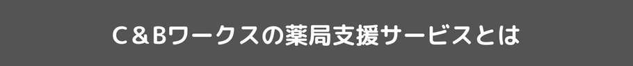 薬局支援サービス