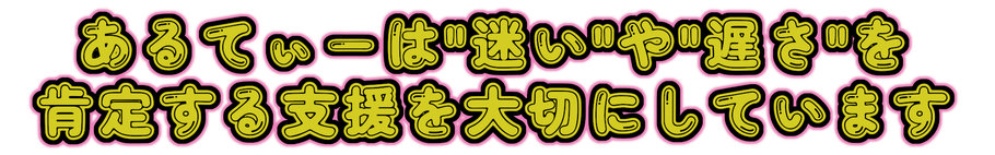 【就労移行・定着支援・生活訓練】あるてぃー