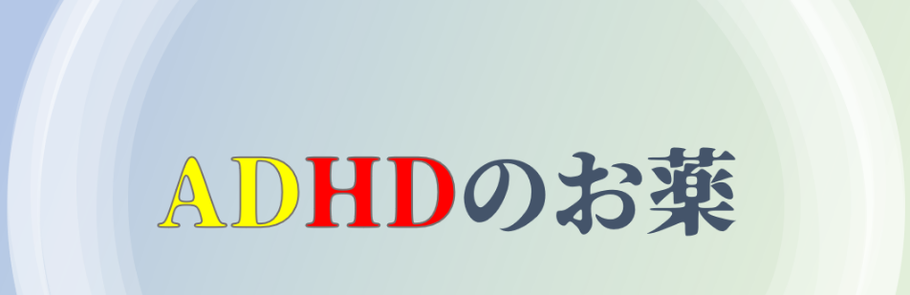 ADHDの薬　コンサータ　ストラテラ　インチュニブ　ビバンセ